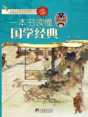 cover image of 一本书读懂国学经典 (A Book to Understand Classics of Sinology)